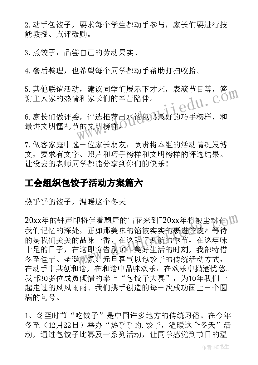 2023年工会组织包饺子活动方案(精选10篇)