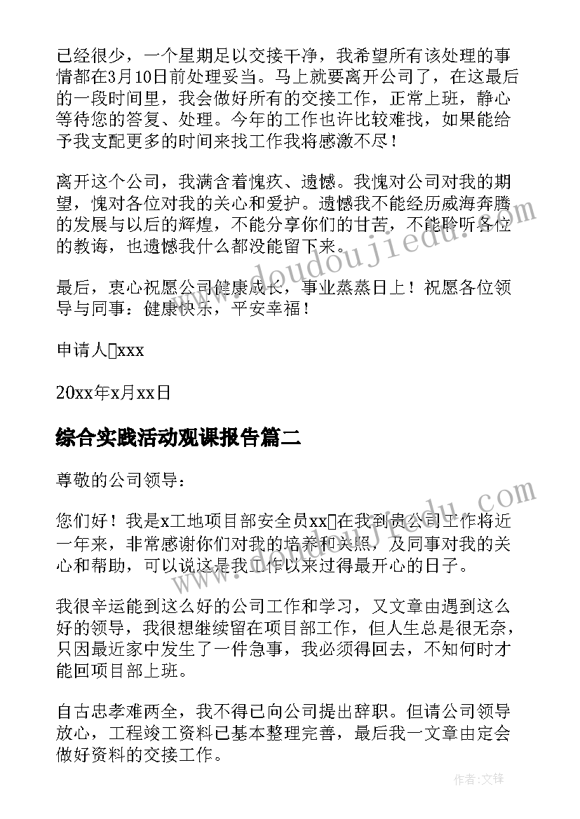 最新综合实践活动观课报告 辞职报告报告(优秀9篇)