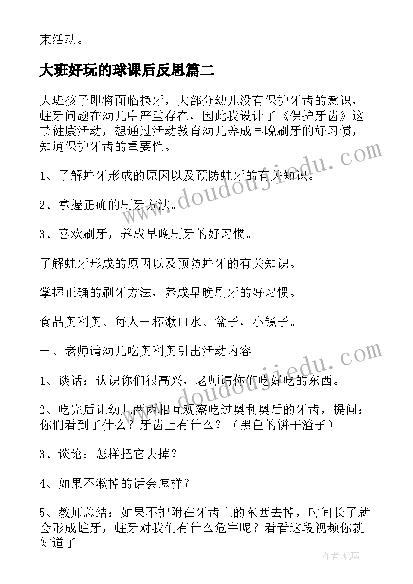 最新大班好玩的球课后反思 大班健康活动教案及反思(汇总5篇)