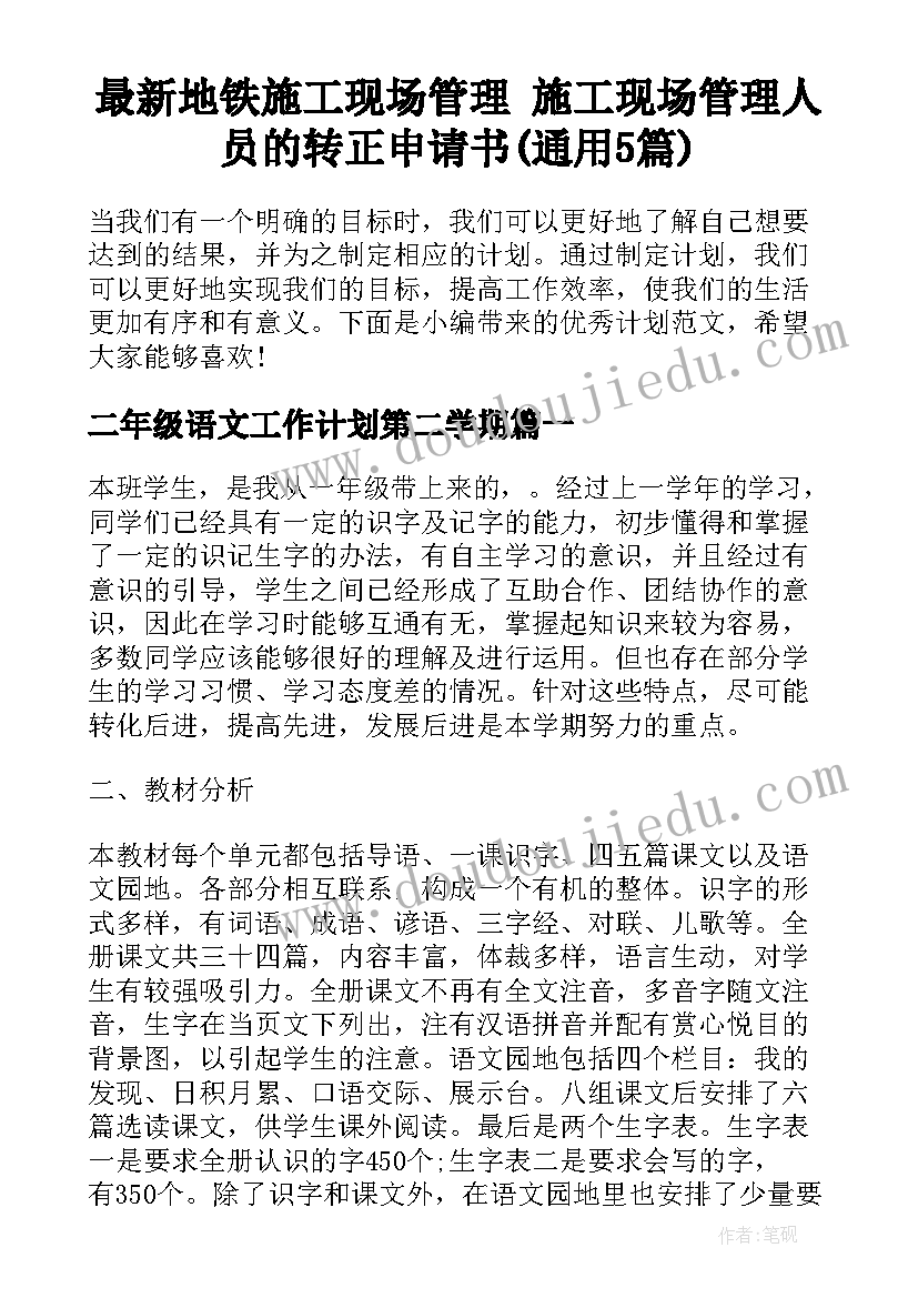 最新地铁施工现场管理 施工现场管理人员的转正申请书(通用5篇)