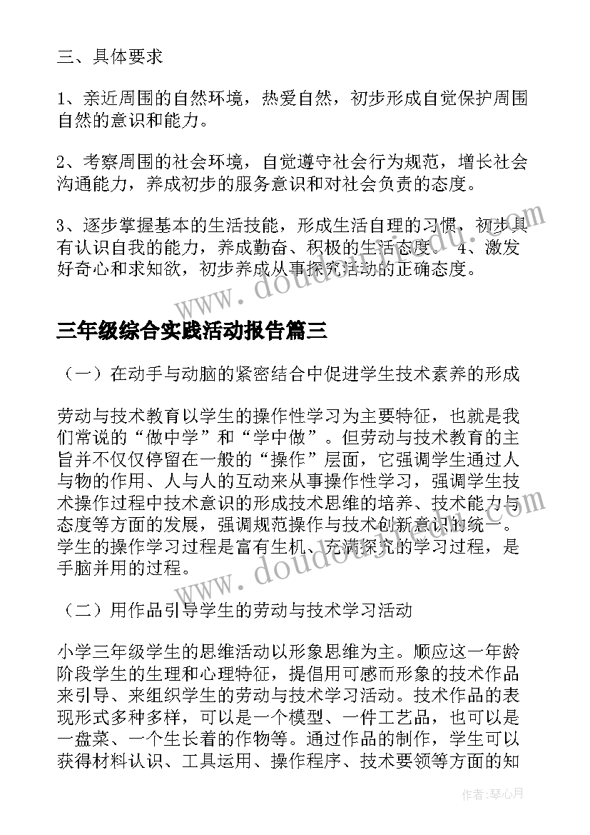 三年级综合实践活动报告(大全5篇)