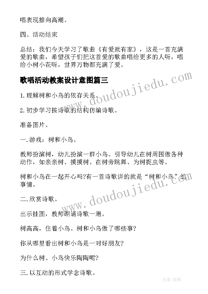 最新歌唱活动教案设计意图 小班歌唱活动教案(优质10篇)