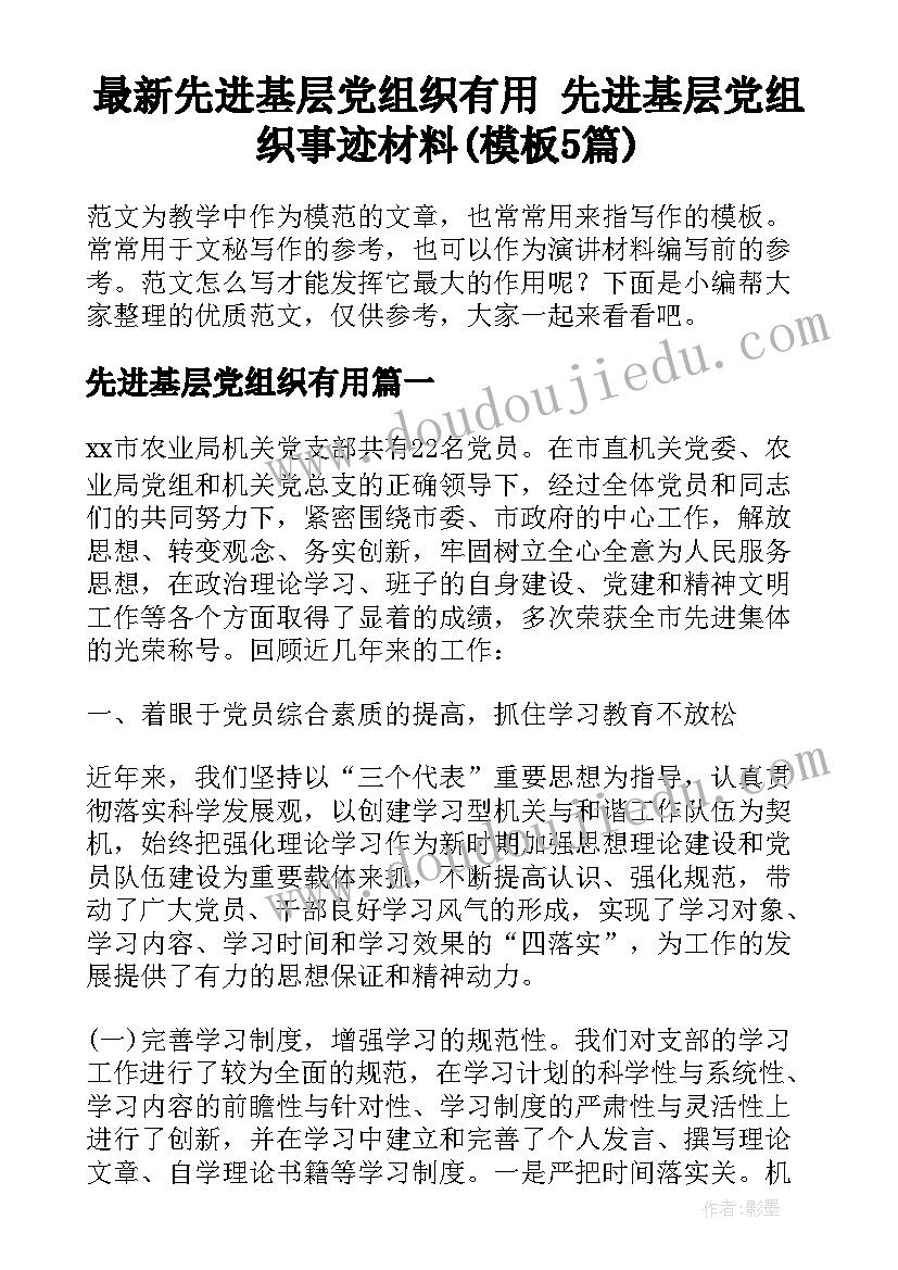 最新先进基层党组织有用 先进基层党组织事迹材料(模板5篇)