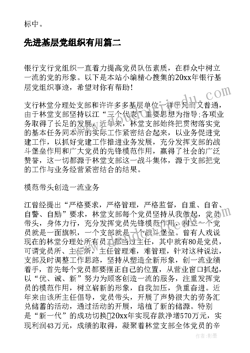 最新先进基层党组织有用 先进基层党组织事迹材料(模板5篇)