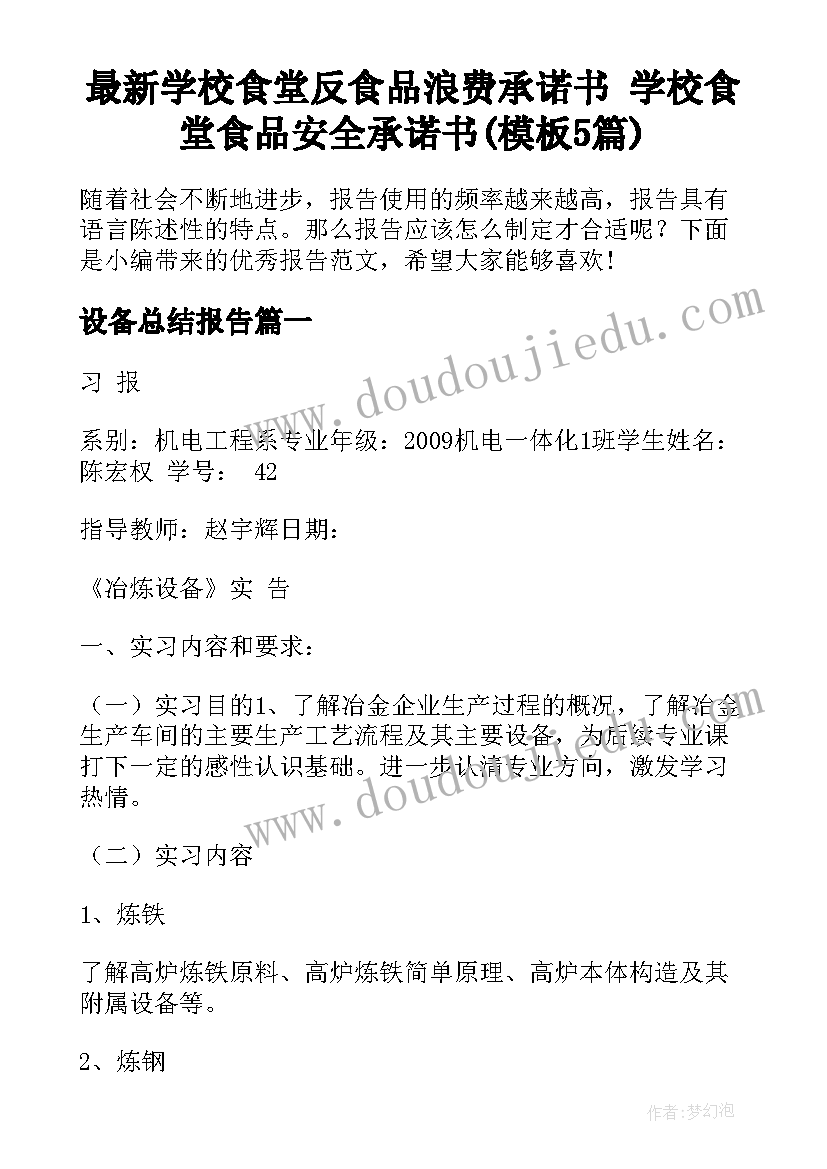 最新学校食堂反食品浪费承诺书 学校食堂食品安全承诺书(模板5篇)