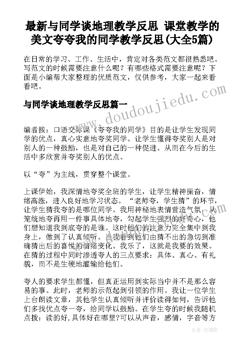 最新与同学谈地理教学反思 课堂教学的美文夸夸我的同学教学反思(大全5篇)