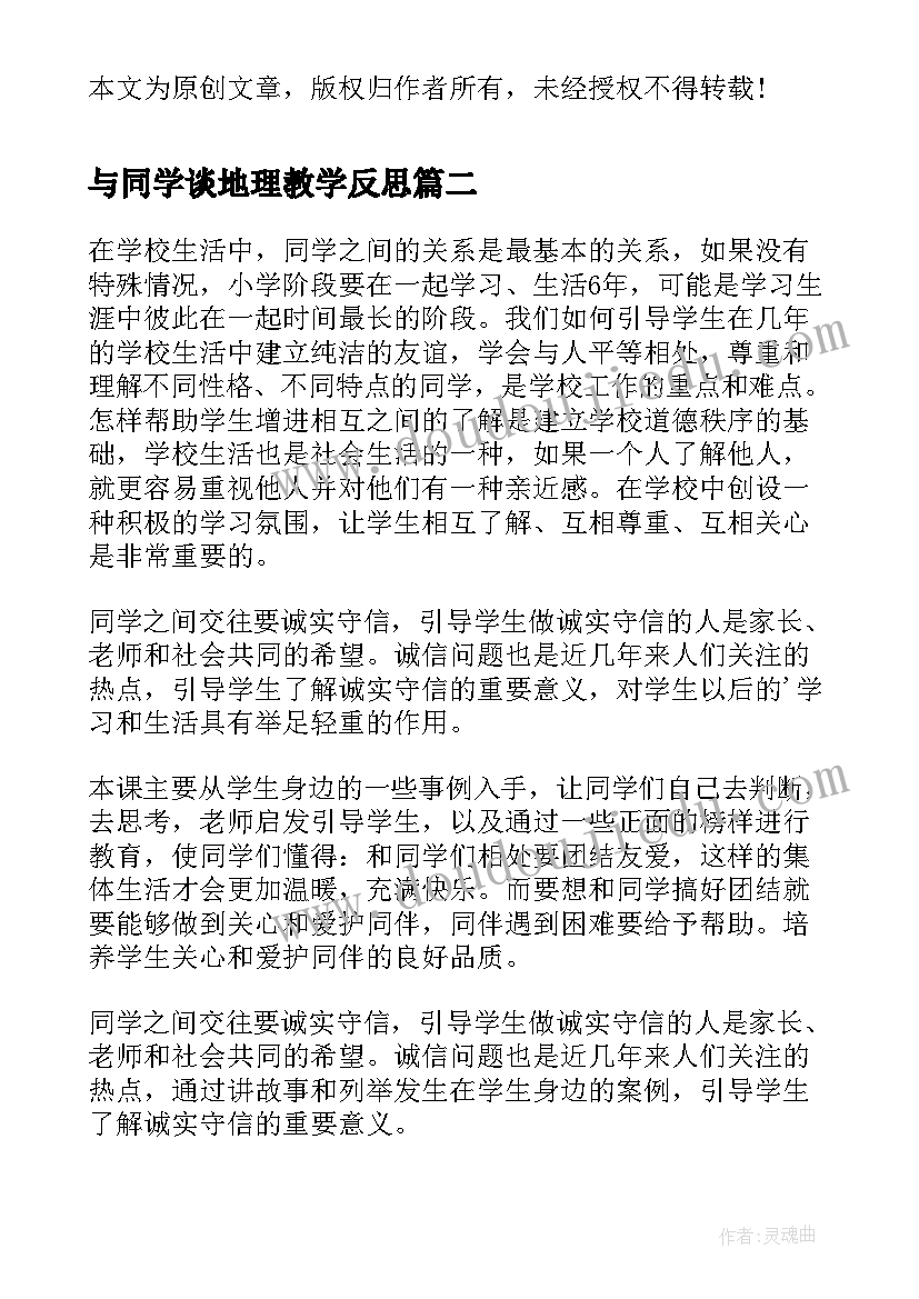 最新与同学谈地理教学反思 课堂教学的美文夸夸我的同学教学反思(大全5篇)