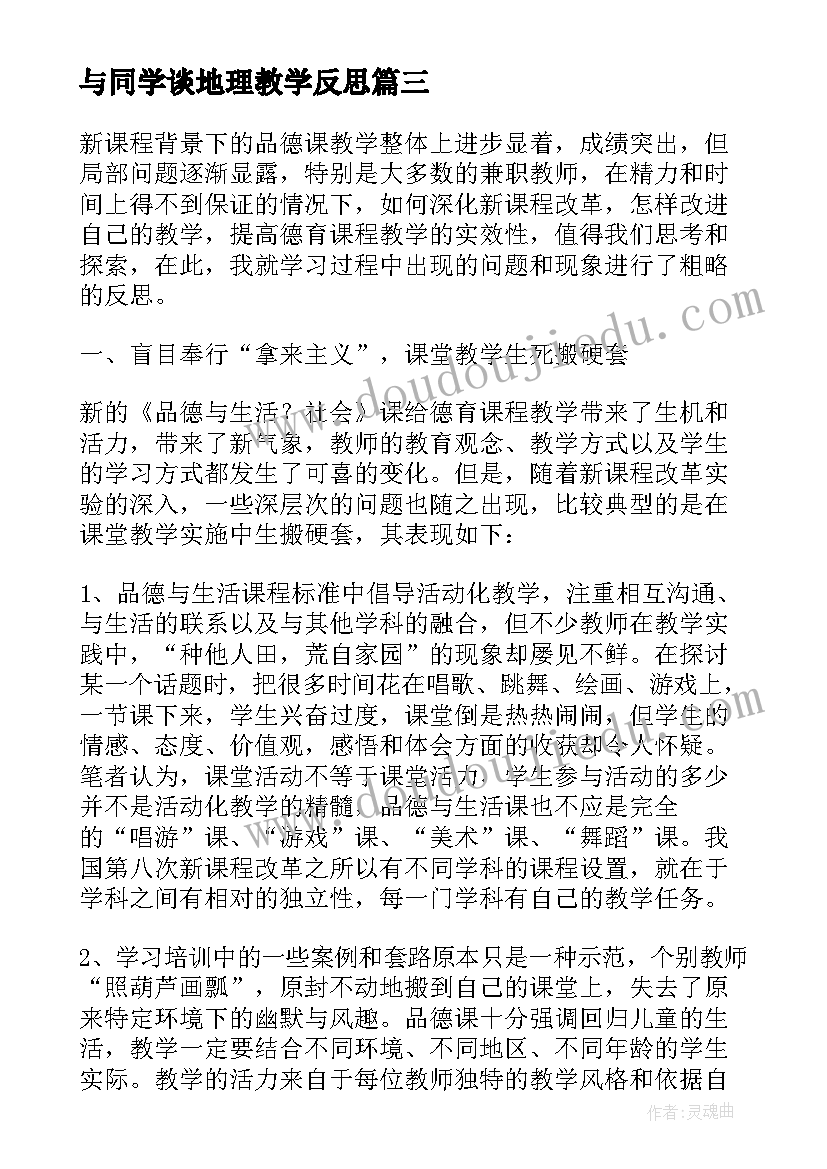 最新与同学谈地理教学反思 课堂教学的美文夸夸我的同学教学反思(大全5篇)