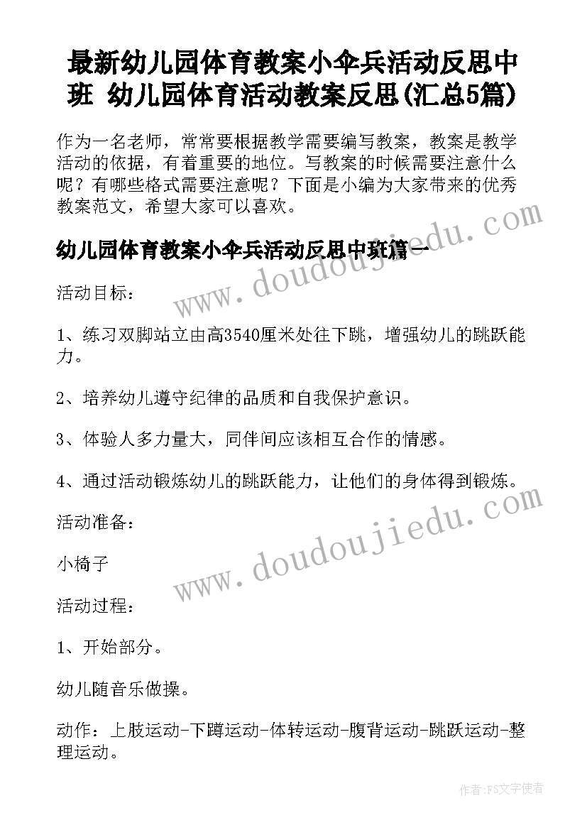 最新幼儿园体育教案小伞兵活动反思中班 幼儿园体育活动教案反思(汇总5篇)