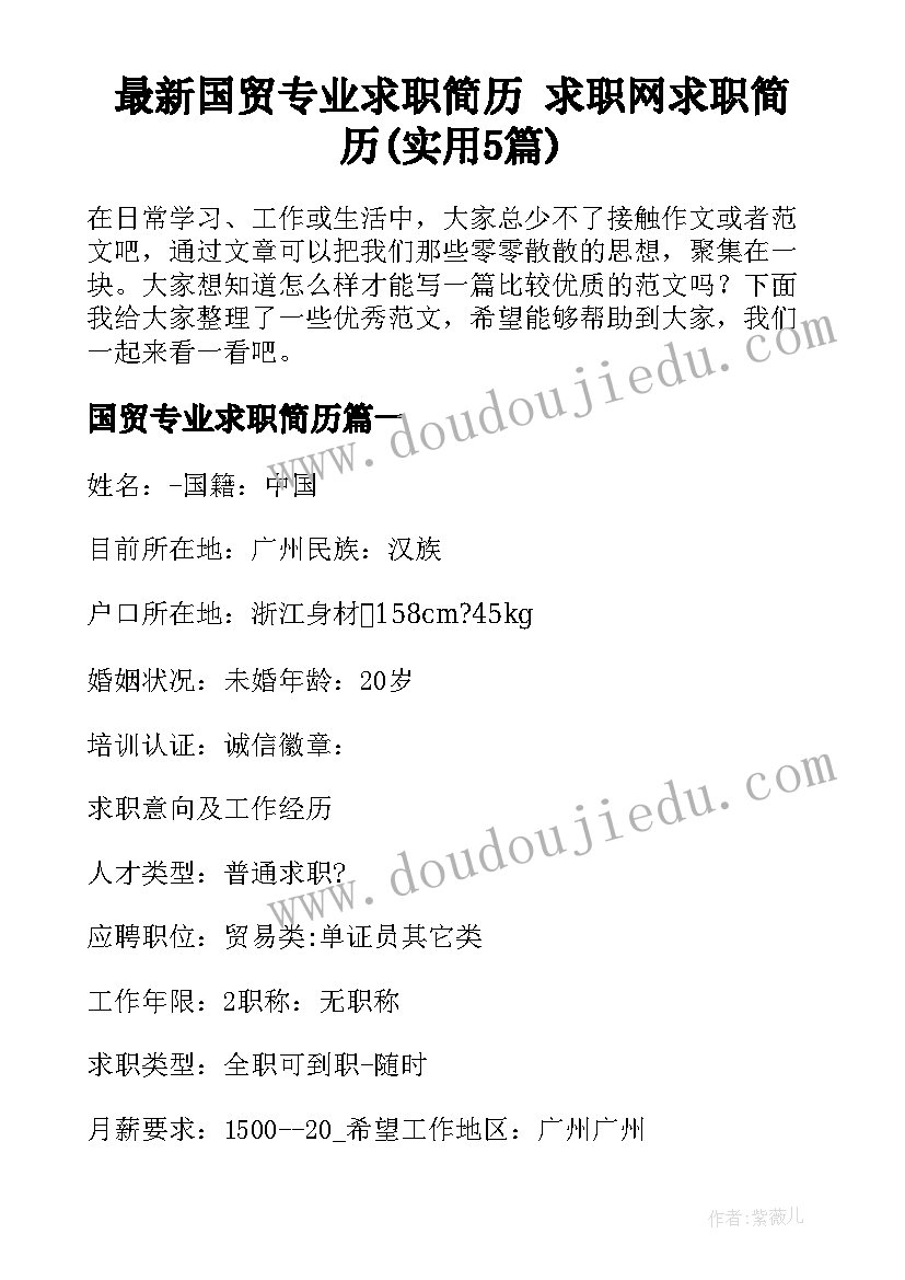 最新国贸专业求职简历 求职网求职简历(实用5篇)