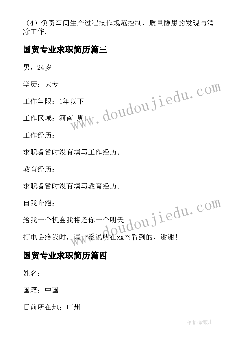 最新国贸专业求职简历 求职网求职简历(实用5篇)