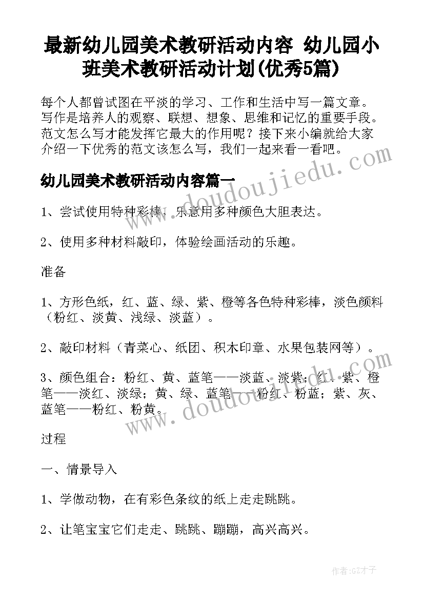 最新幼儿园美术教研活动内容 幼儿园小班美术教研活动计划(优秀5篇)