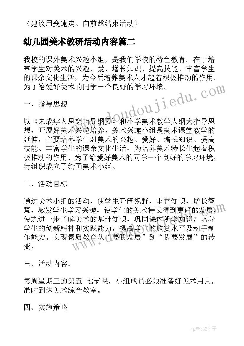 最新幼儿园美术教研活动内容 幼儿园小班美术教研活动计划(优秀5篇)