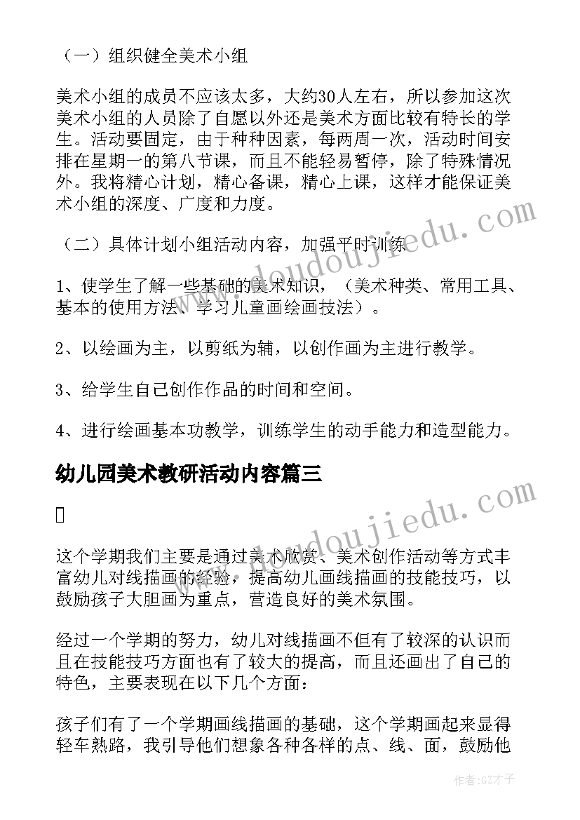 最新幼儿园美术教研活动内容 幼儿园小班美术教研活动计划(优秀5篇)