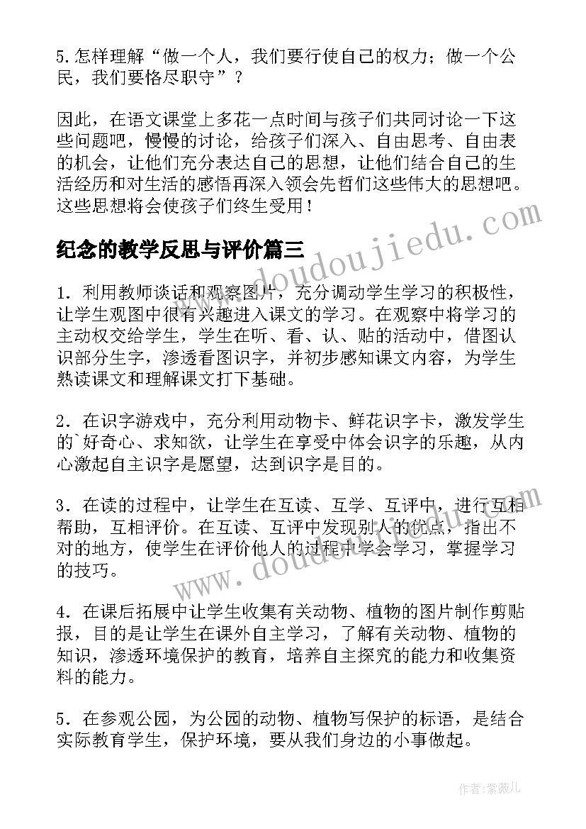 最新纪念的教学反思与评价(精选5篇)