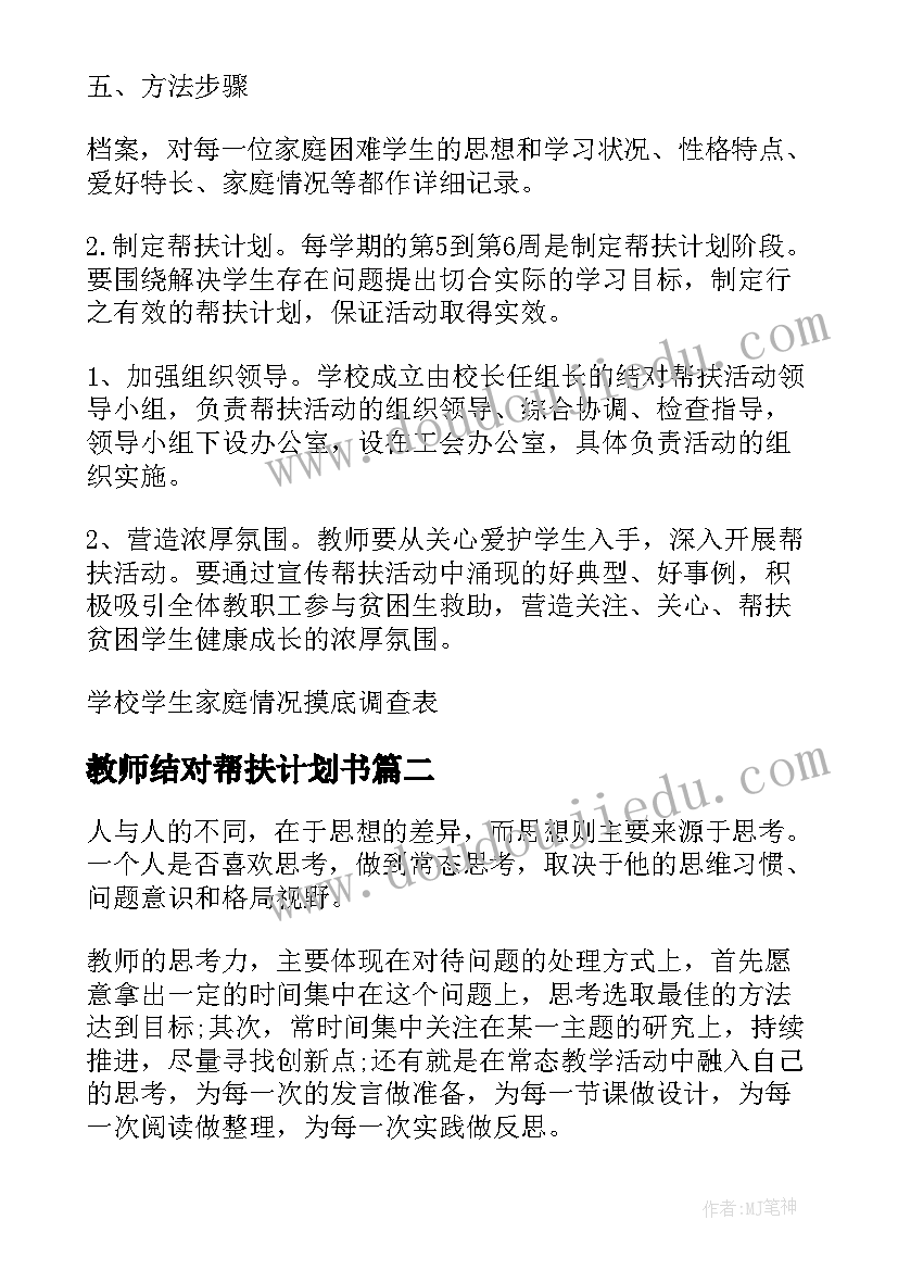 教师结对帮扶计划书(优秀9篇)