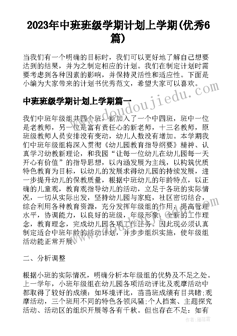 2023年中班班级学期计划上学期(优秀6篇)