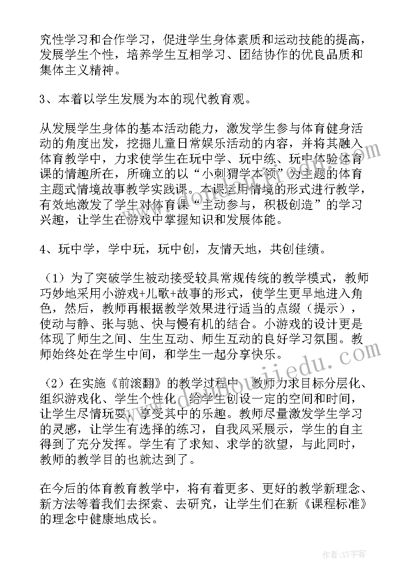 最新前滚翻体育课教案 前滚翻一课教学反思(模板9篇)