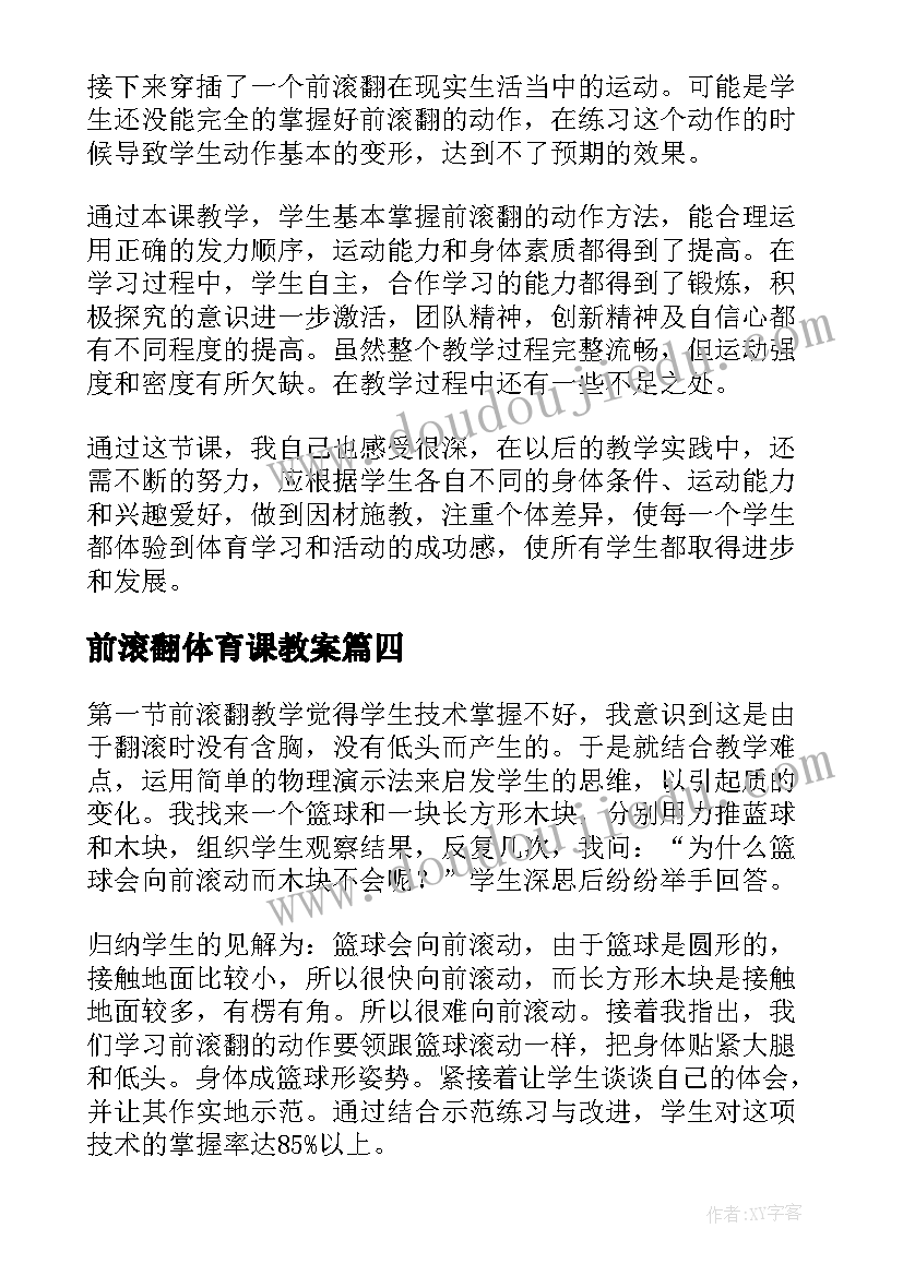 最新前滚翻体育课教案 前滚翻一课教学反思(模板9篇)