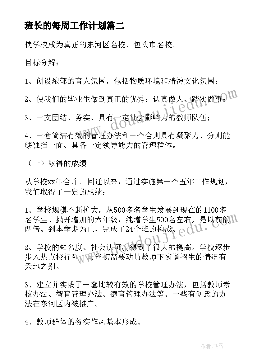 最新班长的每周工作计划(模板5篇)