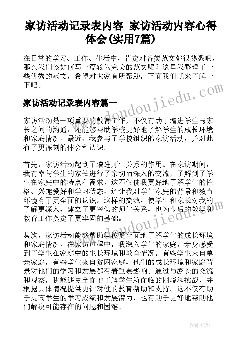 家访活动记录表内容 家访活动内容心得体会(实用7篇)