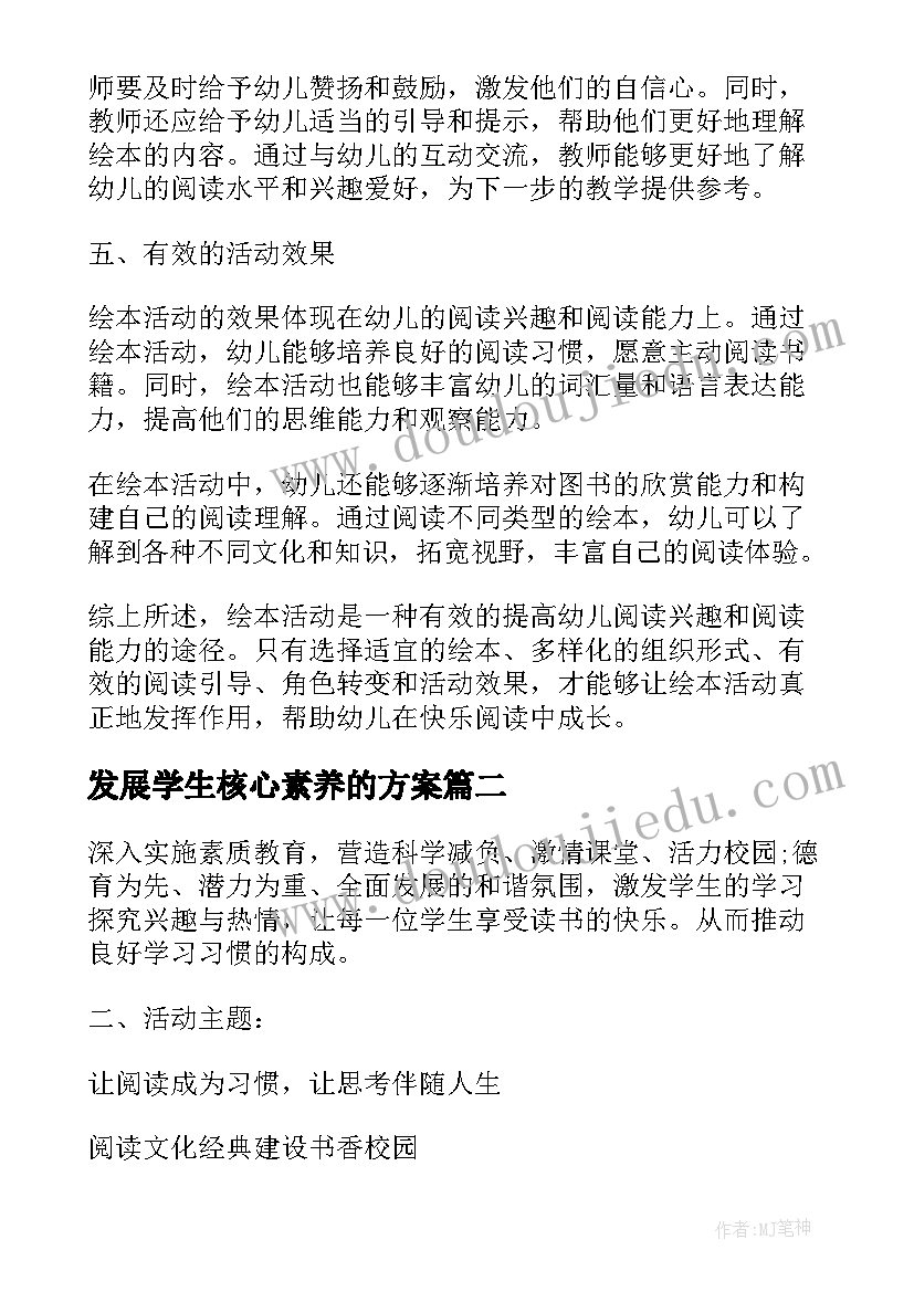 2023年发展学生核心素养的方案(汇总8篇)