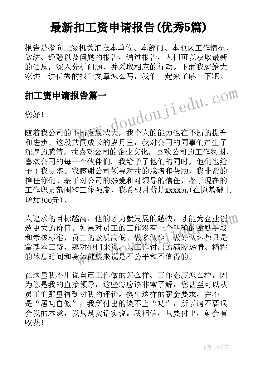 最新扣工资申请报告(优秀5篇)