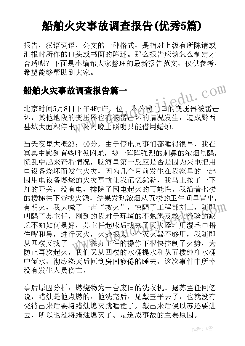 船舶火灾事故调查报告(优秀5篇)