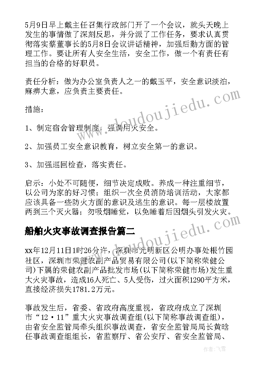 船舶火灾事故调查报告(优秀5篇)