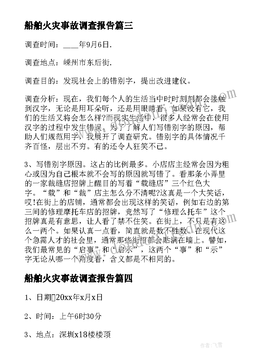 船舶火灾事故调查报告(优秀5篇)