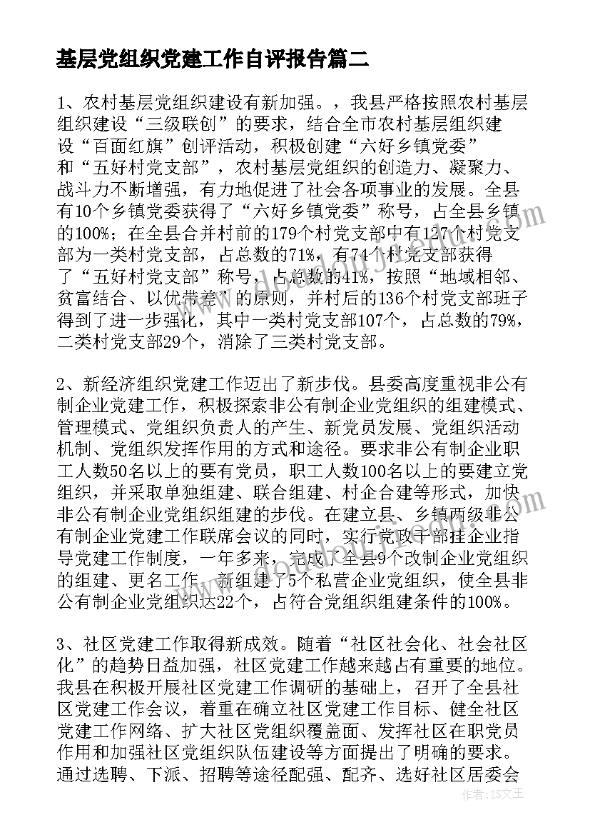 最新基层党组织党建工作自评报告 基层党组织工作计划(汇总6篇)