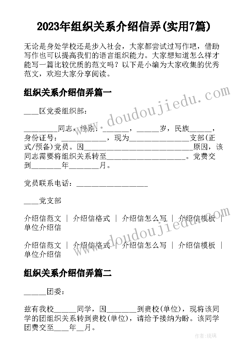 2023年组织关系介绍信弄(实用7篇)