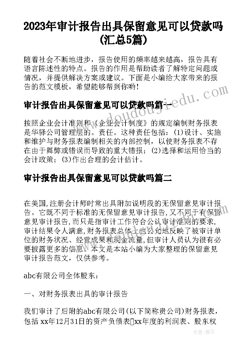 2023年审计报告出具保留意见可以贷款吗(汇总5篇)