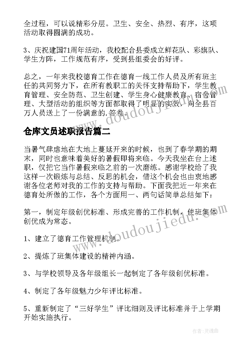 2023年仓库文员述职报告(通用6篇)