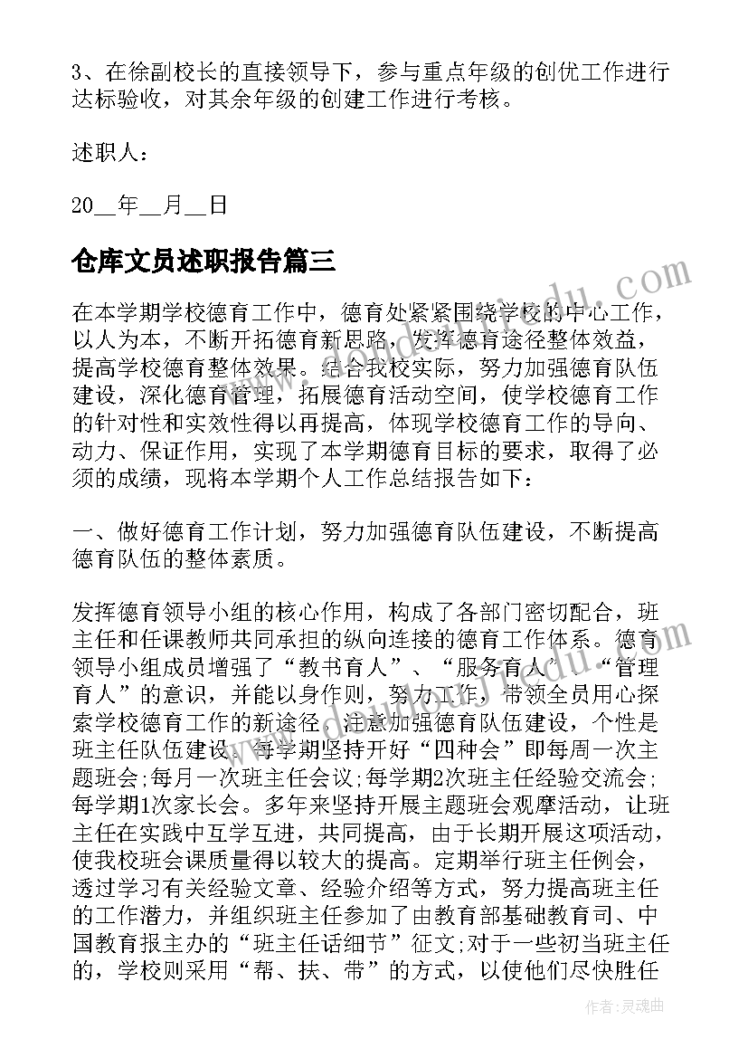 2023年仓库文员述职报告(通用6篇)