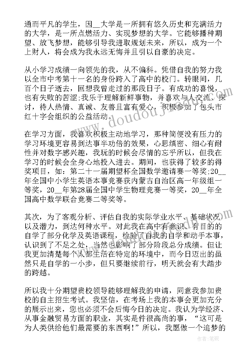 初三自主招生自荐信(优质8篇)