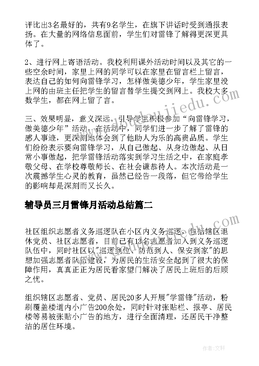 2023年辅导员三月雷锋月活动总结(大全7篇)