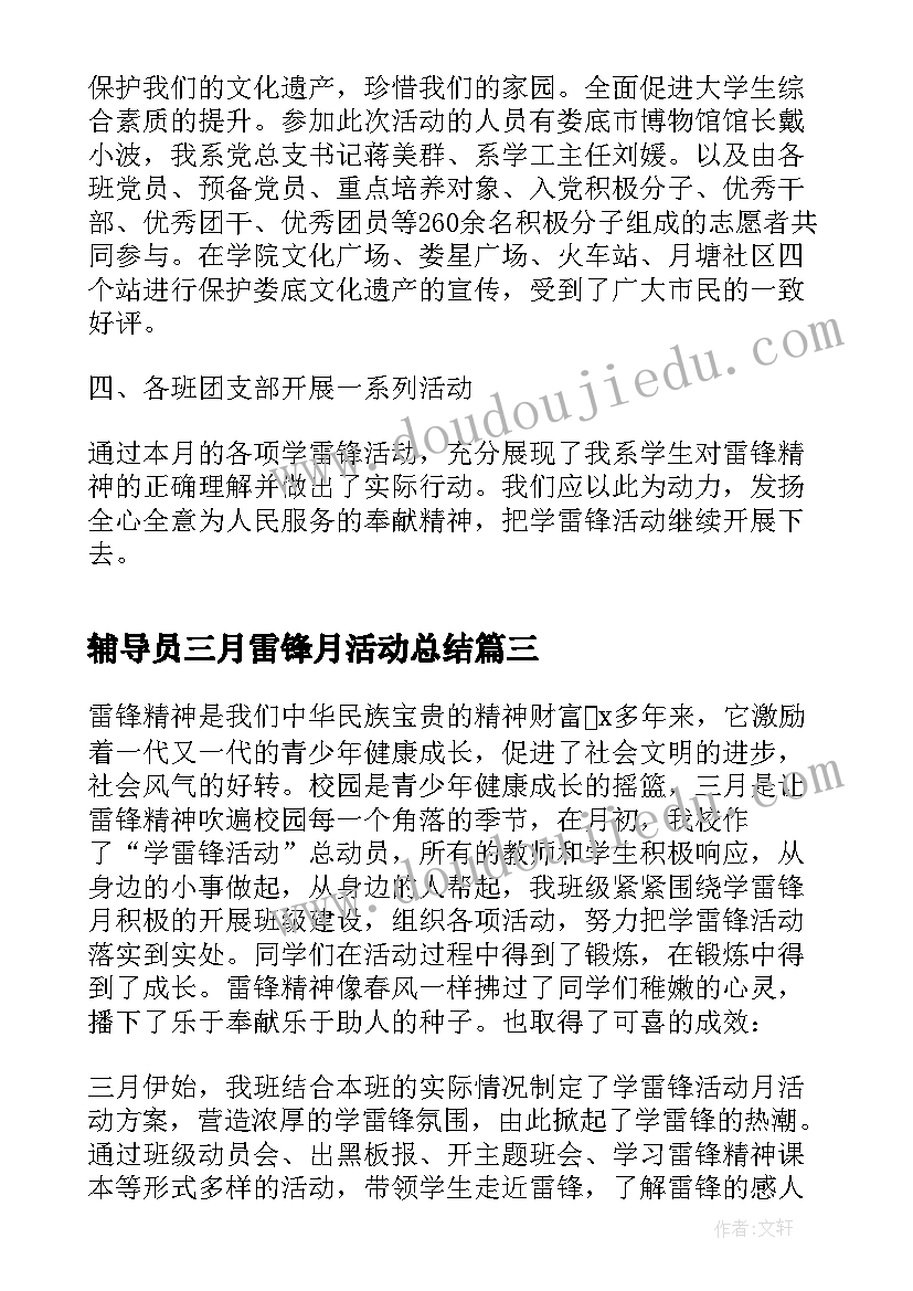 2023年辅导员三月雷锋月活动总结(大全7篇)