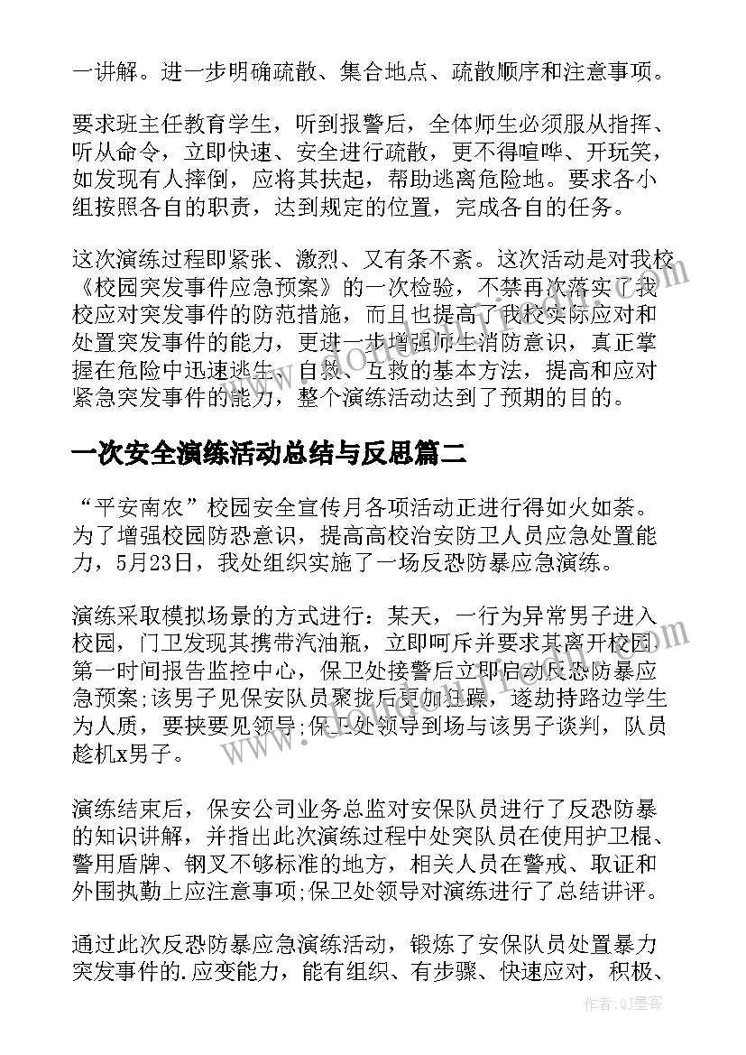 一次安全演练活动总结与反思(实用8篇)