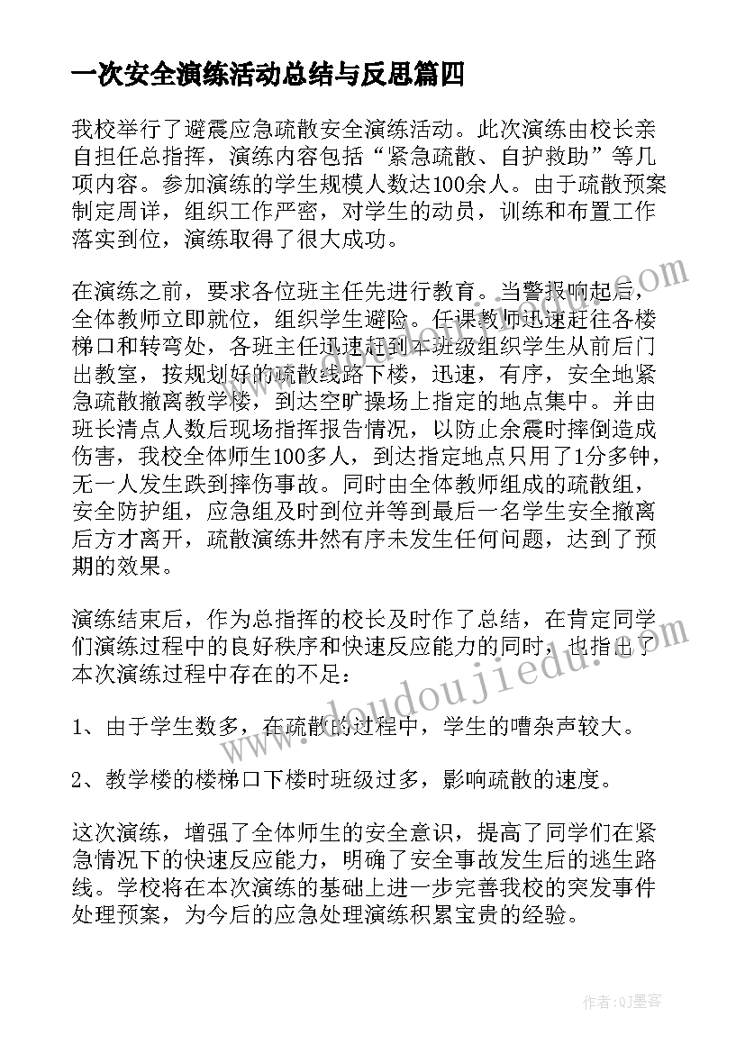 一次安全演练活动总结与反思(实用8篇)