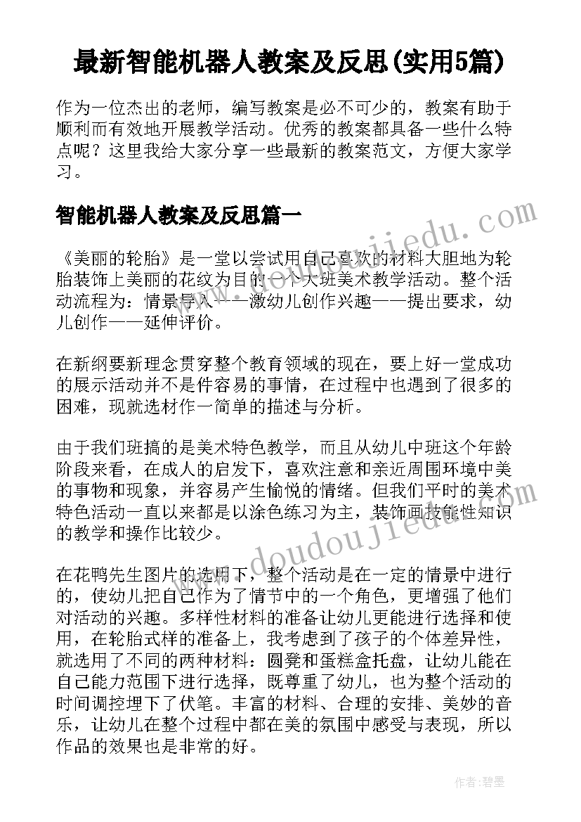 最新智能机器人教案及反思(实用5篇)