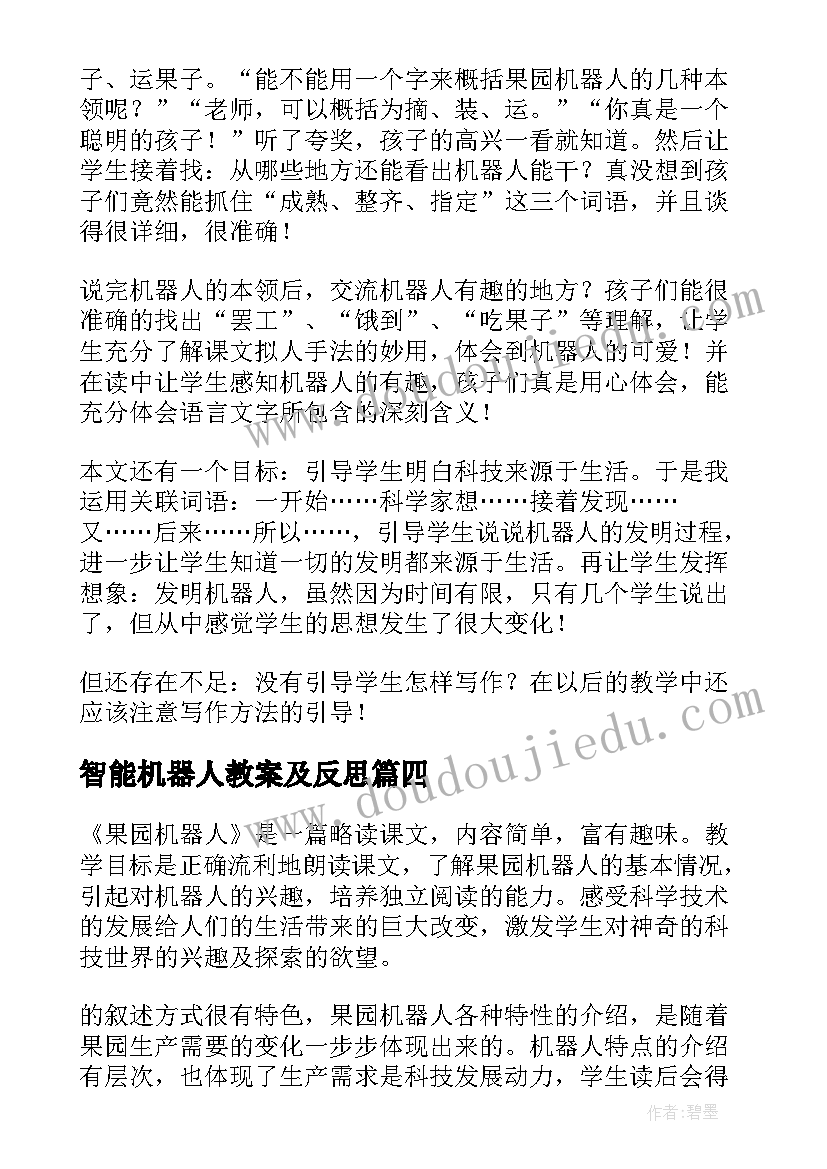 最新智能机器人教案及反思(实用5篇)