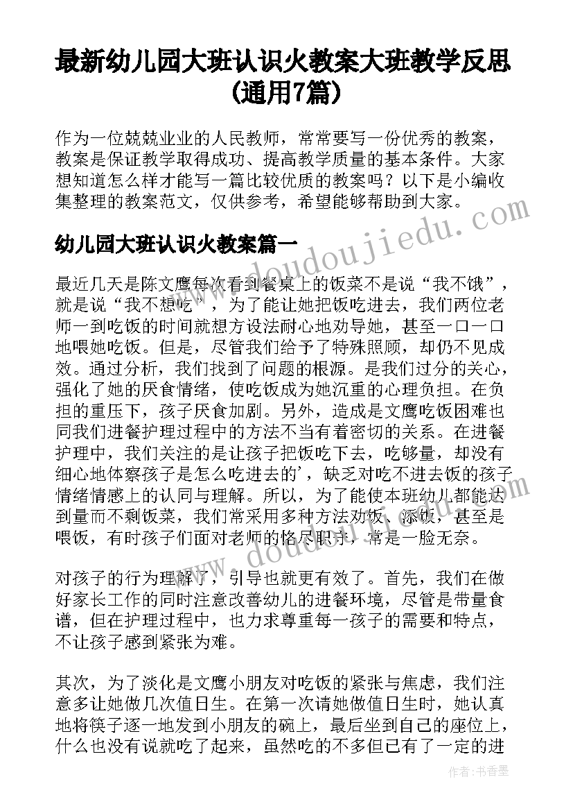 最新幼儿园大班认识火教案 大班教学反思(通用7篇)