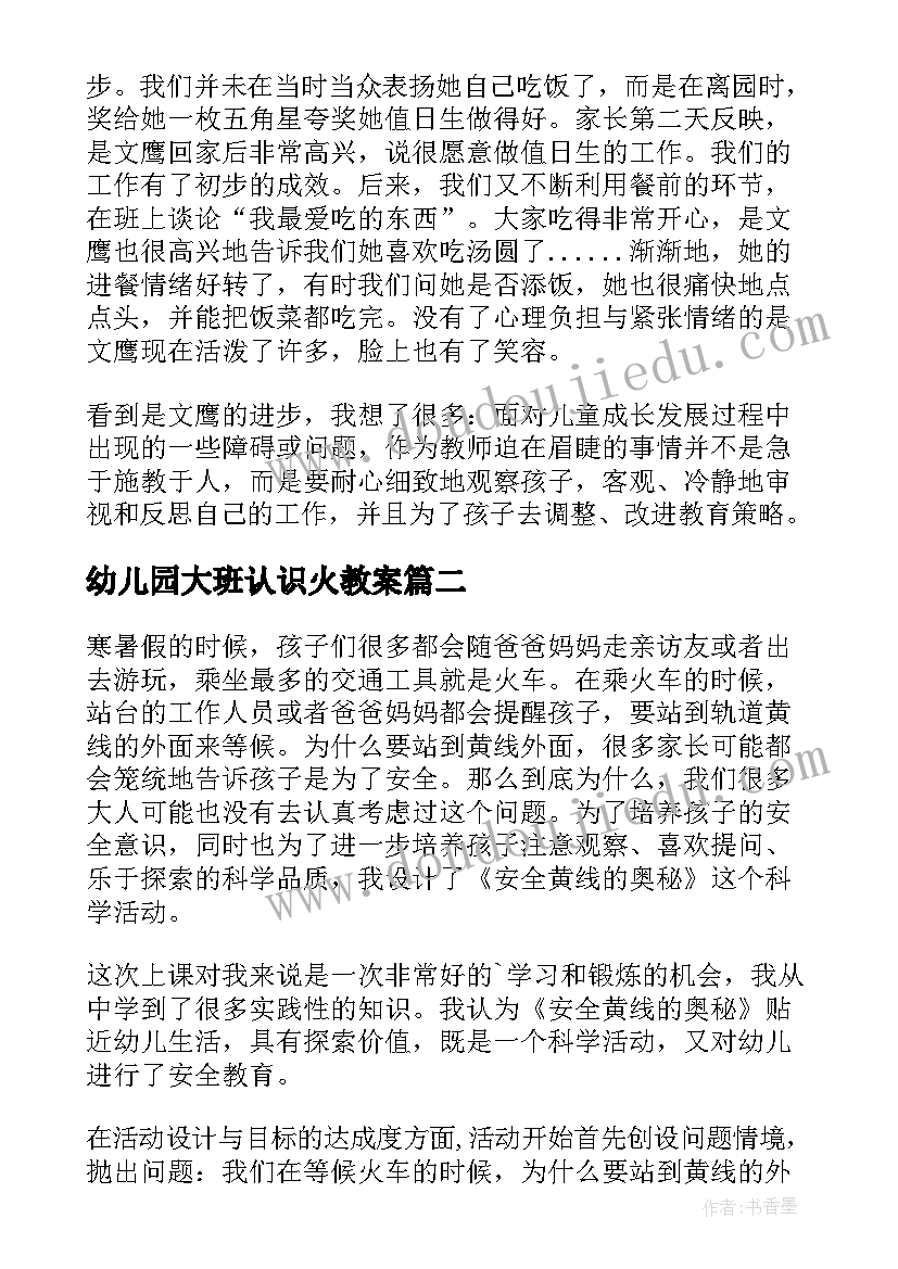 最新幼儿园大班认识火教案 大班教学反思(通用7篇)