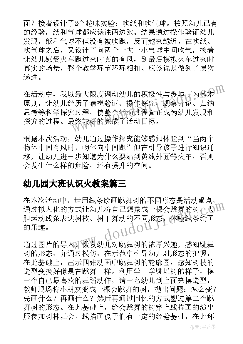 最新幼儿园大班认识火教案 大班教学反思(通用7篇)