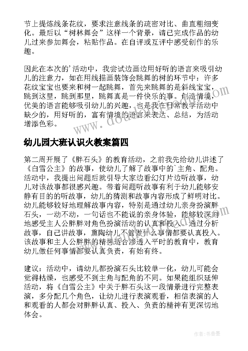 最新幼儿园大班认识火教案 大班教学反思(通用7篇)