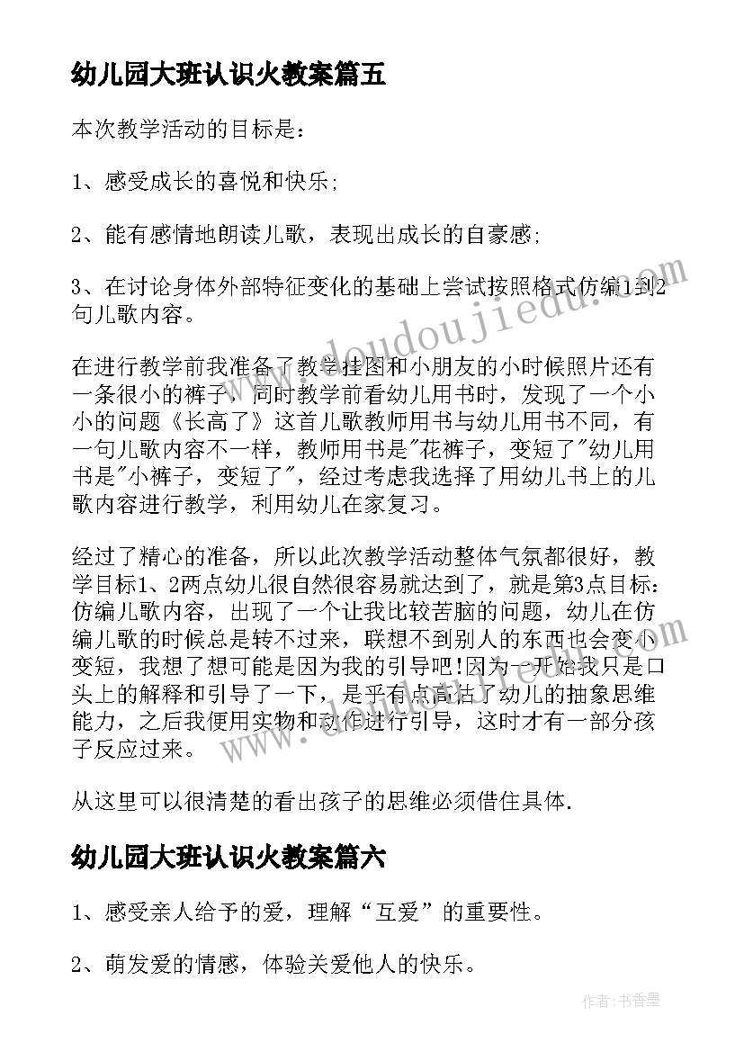 最新幼儿园大班认识火教案 大班教学反思(通用7篇)