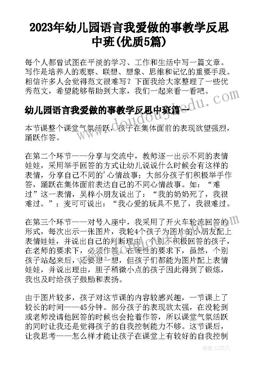 2023年幼儿园语言我爱做的事教学反思中班(优质5篇)