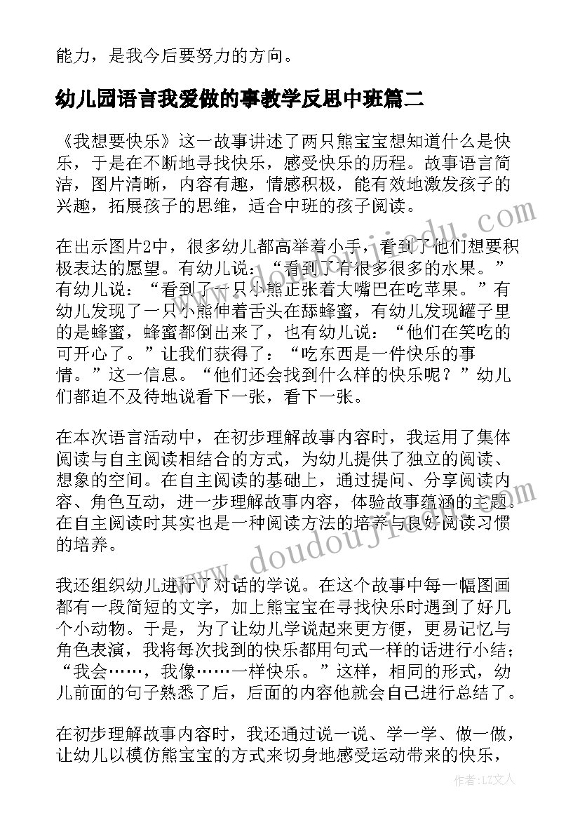 2023年幼儿园语言我爱做的事教学反思中班(优质5篇)