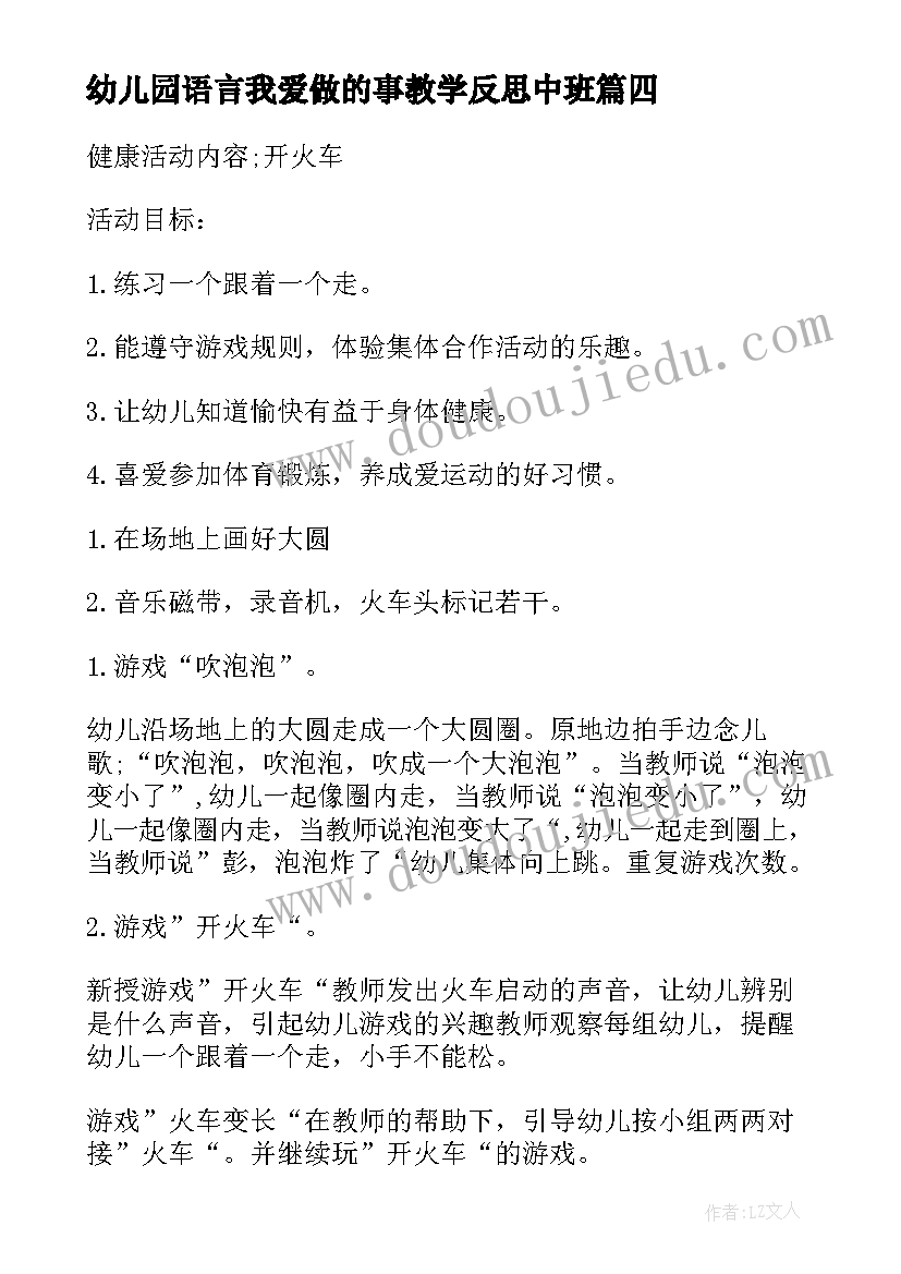 2023年幼儿园语言我爱做的事教学反思中班(优质5篇)